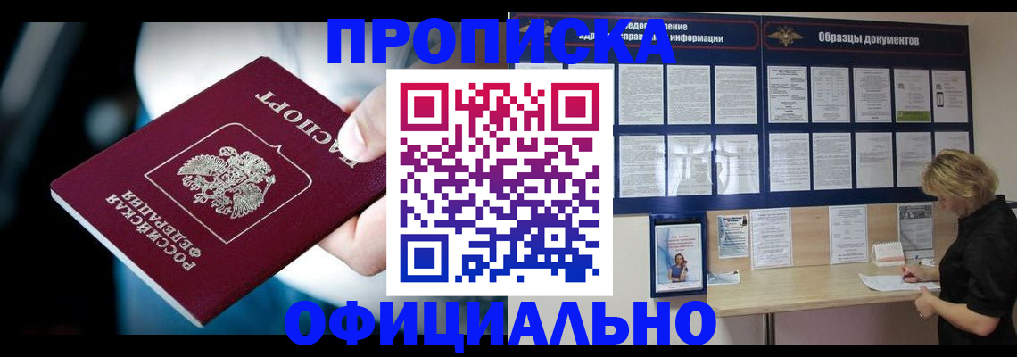 прописка для работы в Строителе